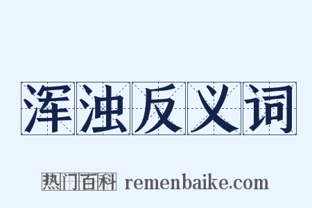 浑浊反义词是什么意思的图片